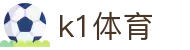 k1(股份有限公司)体育·官方网站-K1十年值得信赖品牌